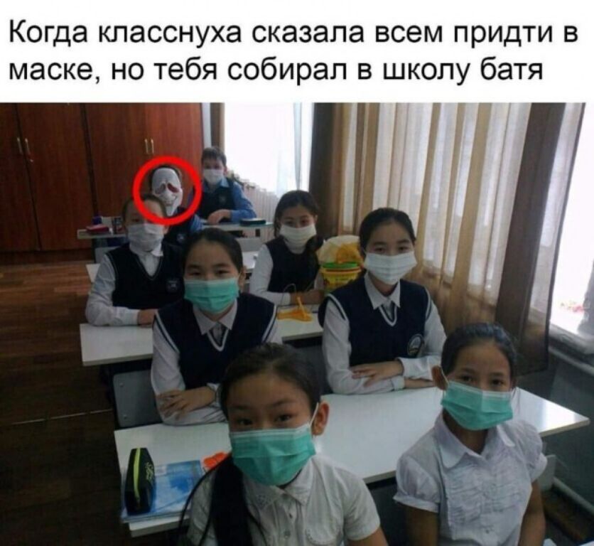 Когда кпасснуха сказала всем придти в маске но тебя собирал в школу батя