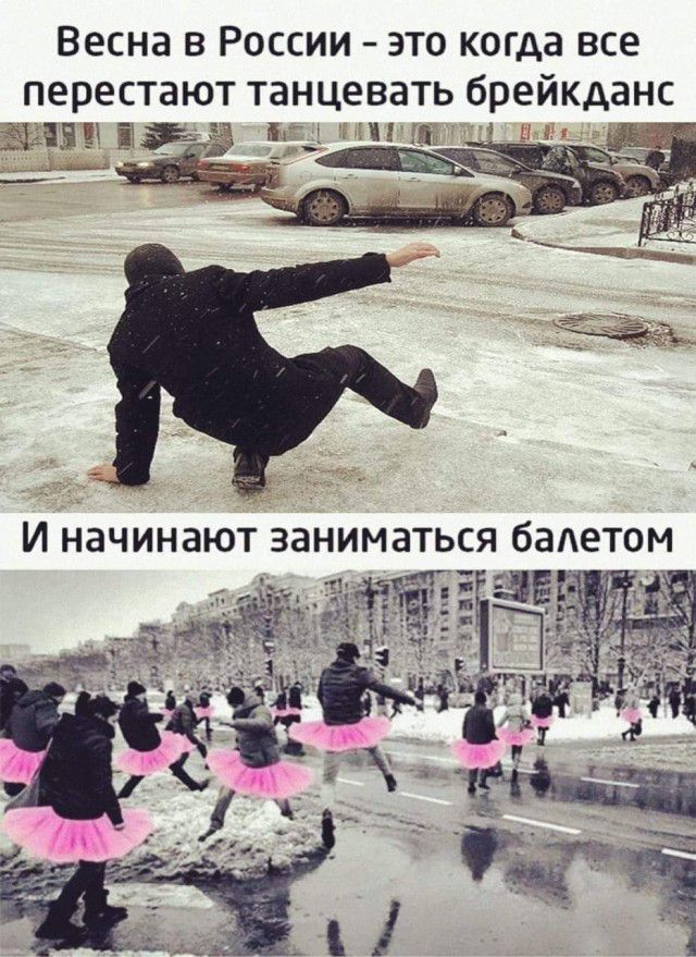 Весна В РОССИИ ЭТО КОГАЭ все ПЕРЕСТЭЮТ танцевать брейкданс 215 3