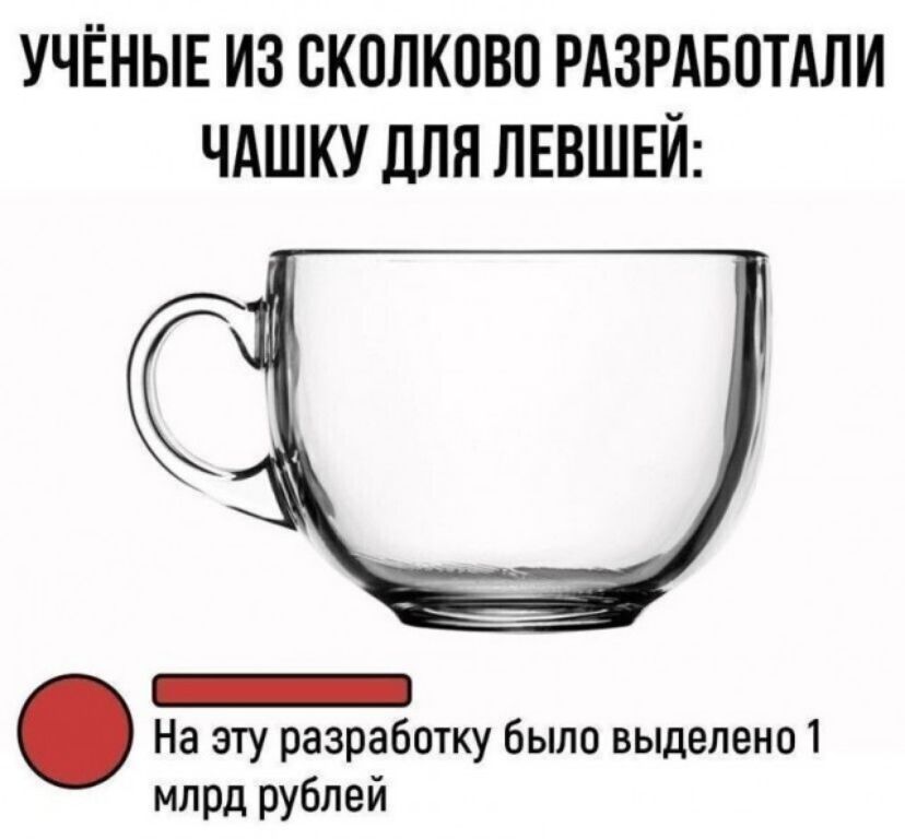 УЧЁНЫЕ ИЗ ВКПЛКПВП РАЗРАБОТАЛИ ЧАШКУ ДЛЯ ЛЕВШЕЙ На эту разработку было выделено 1 млрд рублей