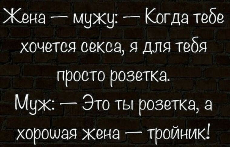 Жена муху _ Когда тебе хочется сексе я для тебя просто розетка Мух Это ты розетка а хорошая жена тройник