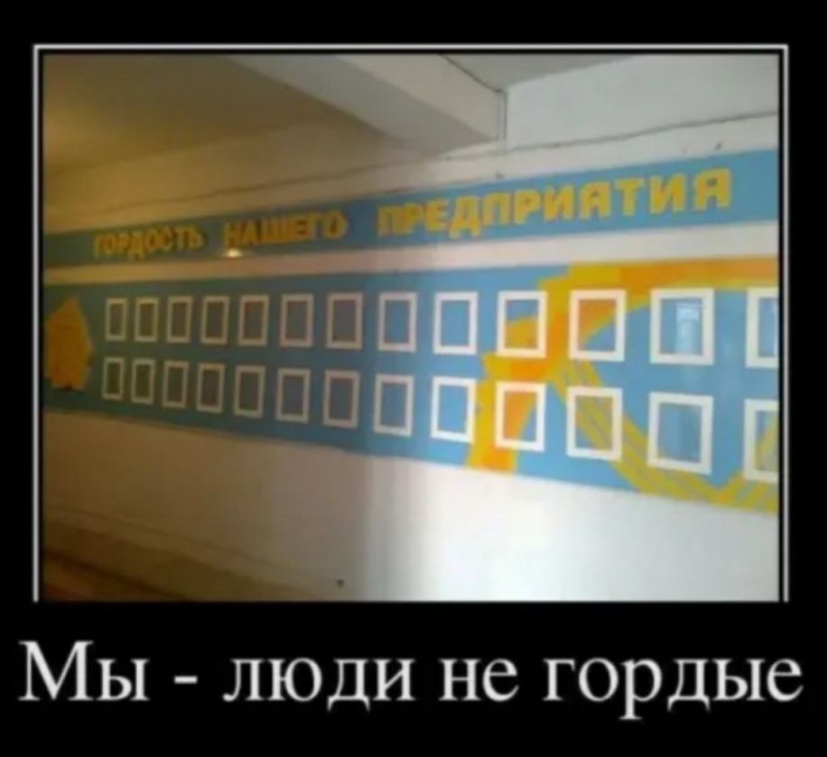 Мы люди не гордые