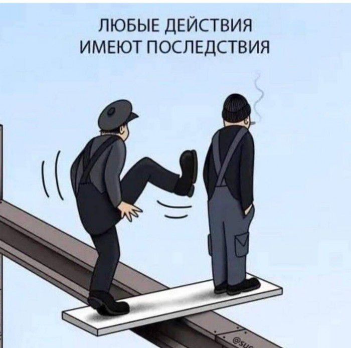 ЛЮБЫЕ ДЕЙСТВИЯ ИМЕЮТ ПОСЛЕДСТВИЯ