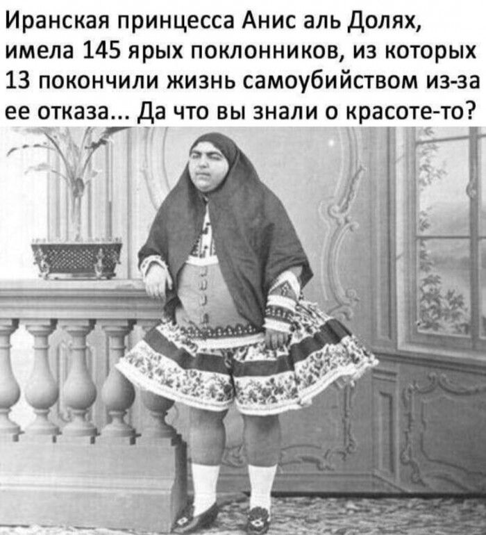 Иранская принцесса Анис аль долях имела 145 ярых поклонников из которых 13 покончили жизнь самоубийством из за ее отказа Да что вы знали о красоте то