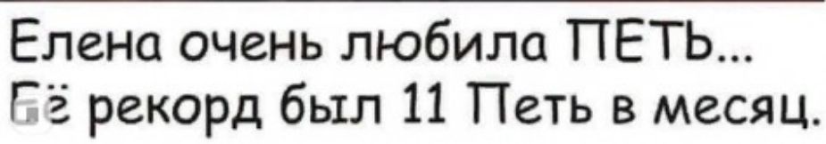 Елена очень любила ПЕТЬ Её рекорд был 11 Петь в месяц