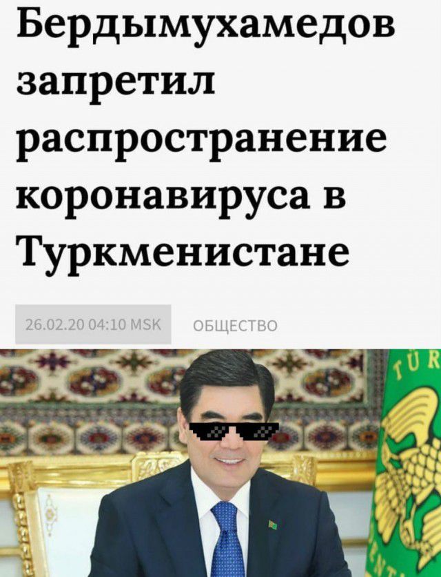Бердымухамедов запретил распространение коронавируса в Туркменистане