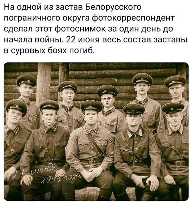 На одной из застав Белорусского пограничного округа фотокорреспондент сделал этот фотоснимок за один день до начала войны 22 июня весь состав заставы в суровых боях погиб