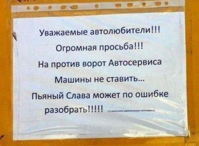 Уважаемые автолюбители Огромная просьба На против ворот Автосервиса Машины не ставить Пьяный Слава может по ошибке разобрать ___