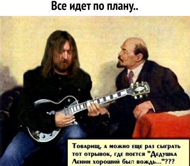 Все идет по плану Товдрищ А можно нц рн сыгрпь тот отрывок гм попся Ацушм Атии хороший был вождь