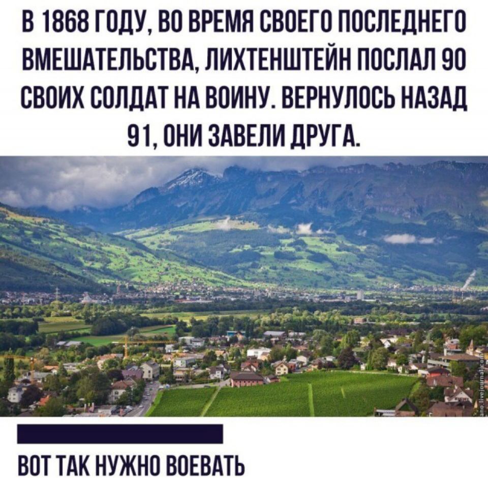 В 1868 ГОДУ ВО ВРЕМЯ СВОЕГП ППСЛЕЛНЕГО ВМЕШАТЕЛЬСТВА ЛИХТЕНШТЕЙН ППСЛАЛ 90 СВОИХ СПЛДАТ НА ВПИНУ ВЕРНУЛПВЬ НАЗАД 91 они ЗАВЕЛИ ЛРУГА _ _ А ВПТ ТАК НУЖНО ВПЕВАТЬ