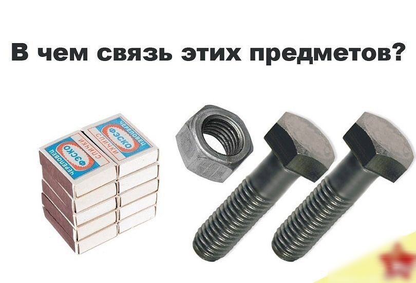 В чем СВЯЗЬ ЭТИХ предметов