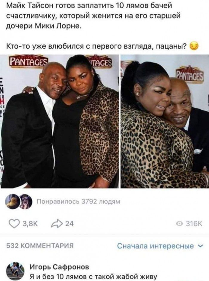 Майк Тайсон готов заплатить 10 пямов бачей счастливчику который женится на его старшей дочери Мики Лорне КТО ТО уже ВЛЮбИПСЯ С первого ВЗГЛЯДЭ пацаны у НЛМК НДПИ Сисиана интересные Игорь Сафронов я и без 10 пямов с такой жабой живу