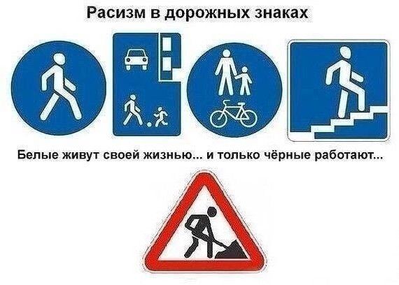 РЗСИЗМ В дОРОЖНЬХ знаках ЁО Белые живут своей жизнью и только чёрные работают