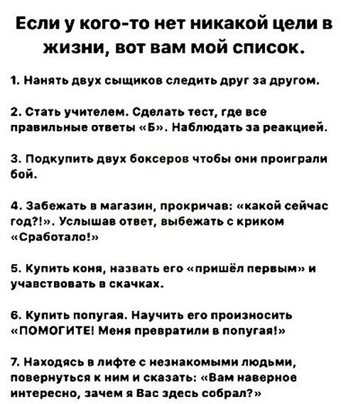 Если у кого то нет никакой цепи в жизни вот вам мой список 1 нанять двух сыщиков следить друг за другом 2 СУЗУЪ УЧИЧОПВМ Сдала 1001 Гц все при ипьныв спать в нвпюдиь рвдкцивйь з Попкупиь двух боксеров чтобы от проиграли бой д забежать магазин прокричав какой сейчас год Услышав оны иыбцжпь криком врабыам Б Купть комп назван ига пришёл первым и учавспоить скачках в купигь попугая научить вго праизио
