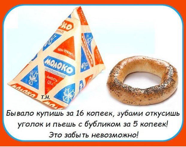 Бывало купишь за 16 копеек зубами откусишь уголок и пьешь с бубликом за 5 копеек Это забыть невозможно