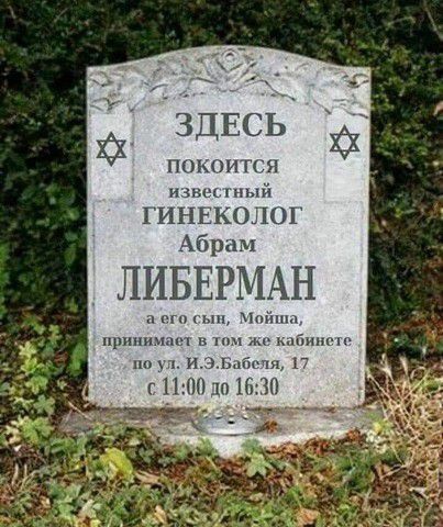 ЗДЕСЁ покои ггн мы ный ГИНЕКОЛОГ Абрам ЛИБЕРМАН гп и или приншшы но х и жп мая п
