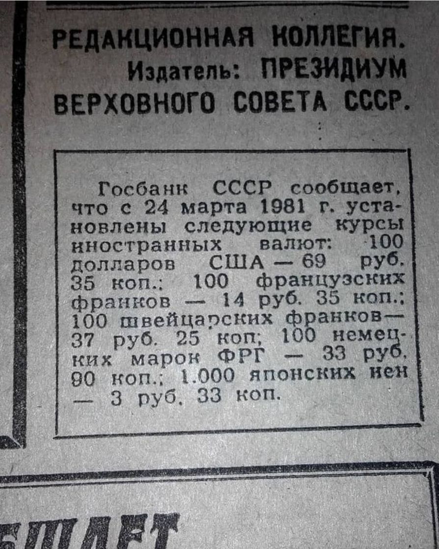 Гоёбанк СССР сообщёе что с 24 марта 1981 г уста новлены следующие курсы иностранных валют 100 долларов США69 руё 85 коп 100 французских франков 14 руб 35 коп 100 швейцарских фратюв 37 руб 25 коп 100 нема ких марок ФРГ 33 ру 90 коп 1000 японских иен __ 3 руб_ 83 коп