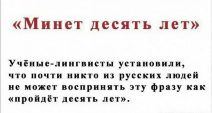 Минет десять ЛЕТ Учёные лингвисты устпопили что почти никто из русских людей не может воспринять эту фрпу как пройдёт десять лет