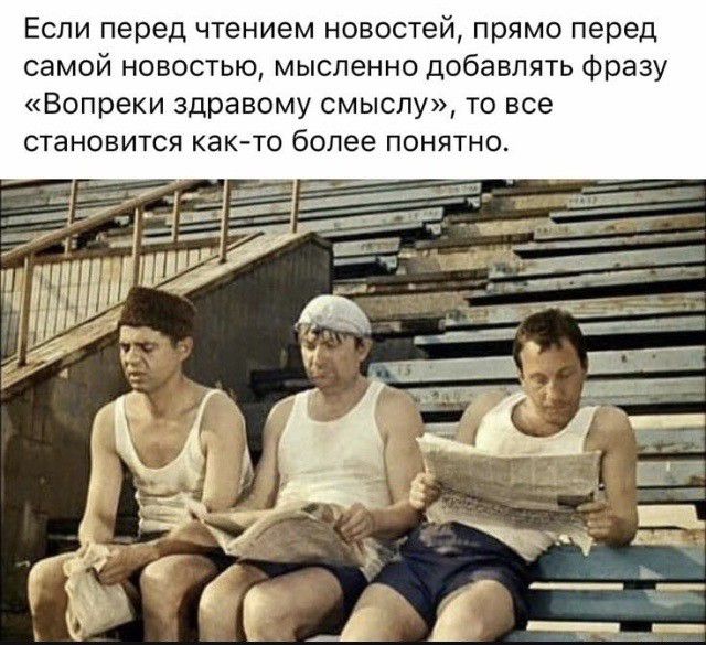 Если перед чтением новостей прямо перед самой новостью мысленно добавлять фразу Вопреки здравому смыслу то все становится как то более понятно