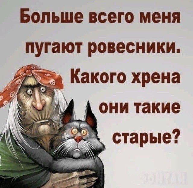 БОЛЬШЕ всего МЕНЯ пугают ровесники