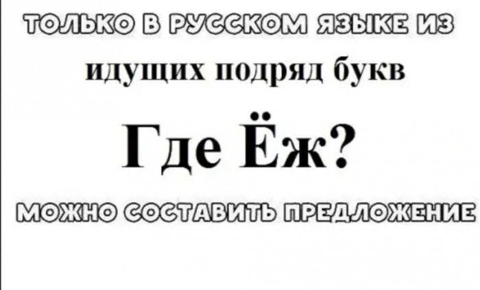 3 ШЭ идущих подряд букв Где Ёж Ёж