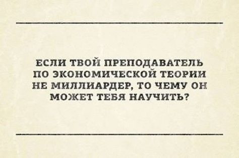 ЕСЛИ твой првподдвмвпь по экономичвской теории не МНППНАРДЕР то чвму он МОЖЕТ ТЕБЯ НАУЧИТЬ
