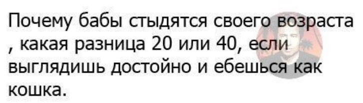 Почему бабы стыдятся своего возраста какая разница 20 или 40 если выглядишь достойно и ебешься как кошка