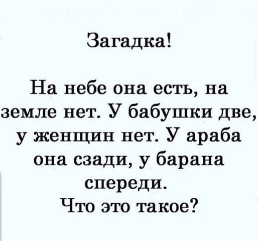 Загадка На небе она есть на земле нет У бабушки две у женщин нет У араба она сзади у барана спереди Что это такое