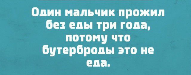 Один нальчик прожил Бе еды три года потому что бутерброды это не еда
