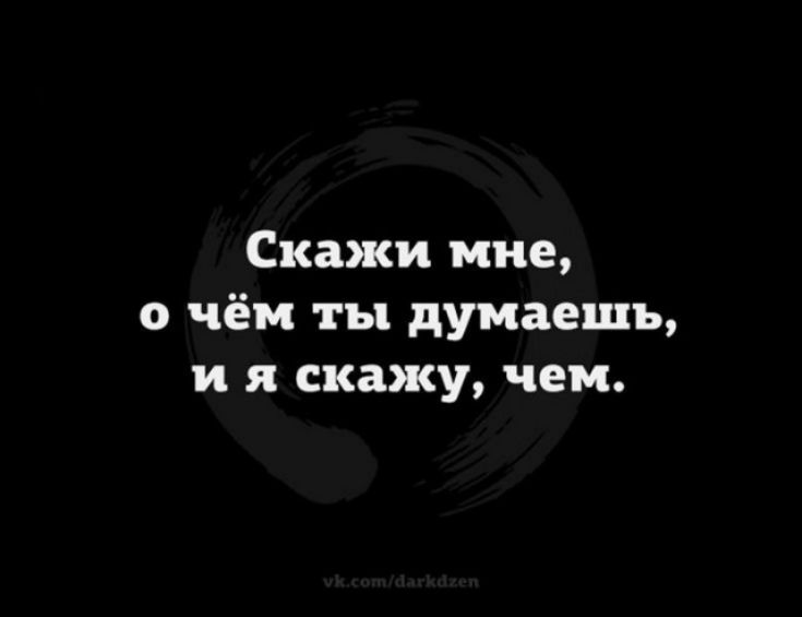 Скажи мне о чём ты думаешь и я скажу чем