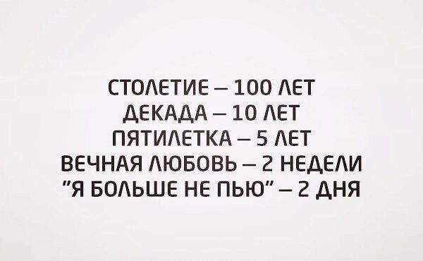 СТОЕТИЕ 100 ЕТ ДЕКАДА 10 ЕТ ПЯТИАЕТКА 5 ЕТ ВЕЧНАЯ АЮБОВЬ 2 НЕДЕАИ Я БОАЬШЕ НЕ ПЬЮ 2 ДНЯ