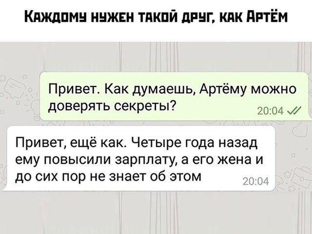 Кдждпмн ннжнн тпкпй дпнг кпк дптЁм Привет Как думаешь Артёму можно доверять секреты 2004 Привет ещё как Четыре года назад ему повысили зарплату а его жена и до сих пор не знает об этом