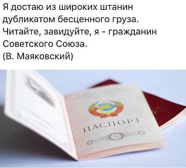 Я достаю из широких штанин дубликатом бесценного грузат Читайте завидуйте я гражданин Советского Союза В Маяковский