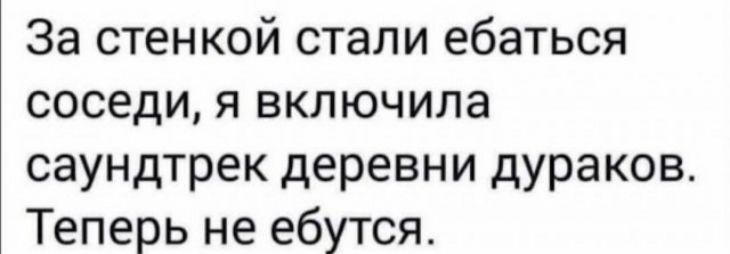 За стенкой стали ебаться соседи я включила саундтрек деревни дураков Теперь не ебутся