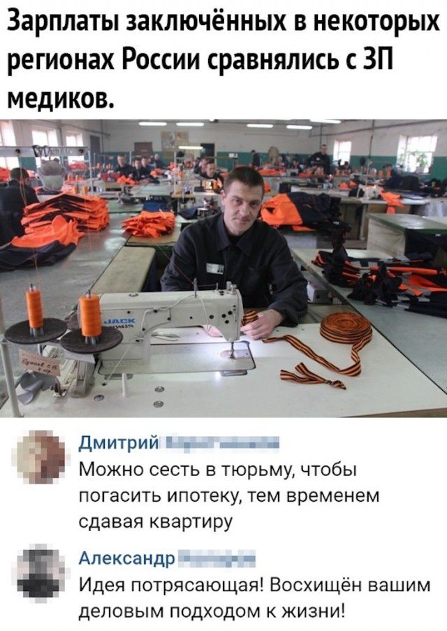 Зарплаты заключённых в некоторых регионах России сравнялись ЗП медиков _ _ а _ дмитрий _а __ 1 Можно сесть в тюрьму чтобы погасить ипотеку тем временем сдавая квартиру д Александр Идея потрясающая Восхищён вашим деловым подходом к жизни