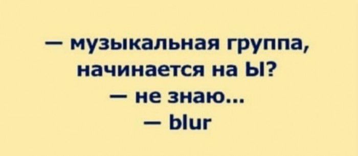 музыкальная группа начинается на Ы не знаю Ьіиг