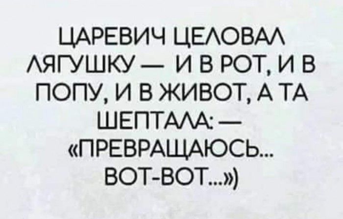 ЦАРЕВИЧ ЦЕАОВАА АЯГУШКУ и в рот и в попу и в живот А ТА ШЕПТААА ПРЕВРАЩАЮСЬ вот вот