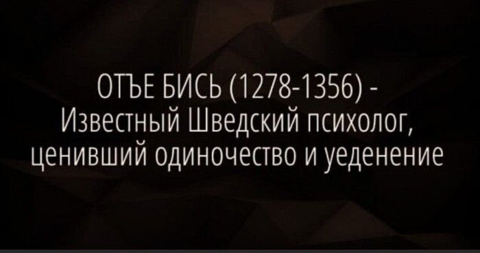 ОТЬЕ БИСЬ 1278 1356 Известный Шведский психолог ценивший одиночество и уеденение