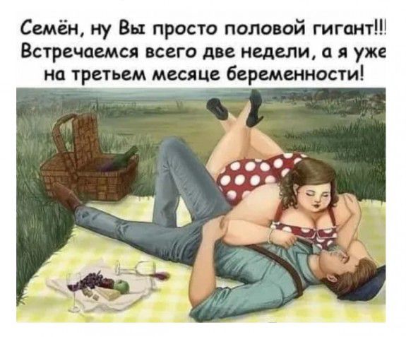 Сшён ну Вы просто половой гигант Встречаемся всего две недели а я уже на третьем месяце беременности