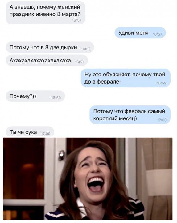 А знаешь почему женский праздник именно 8 марта Удиви меня Потому что в 8 две дырки Ахахахахахахахахвхаха Ну это объясняет почему твой др в феврале Почему Потому что Февраль самый короткий месяц Ты че сука