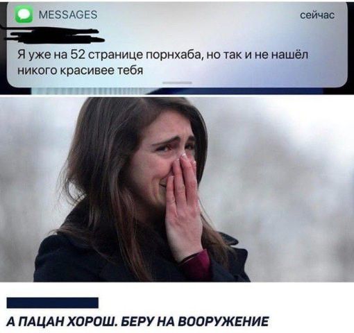 о МЕЭЗАСЕЗ Я уже на 52 странице порнхаба но так и не нашёл никого красивее тебя _ А ПАЦАН ХОРОШ БЕРУНА ВООРУЖЕНИЕ