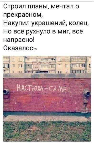 Строил планы мечтал о прекрасном Накупил украшений колец Но всё рухнуло в миг всё напрасно Оказалось