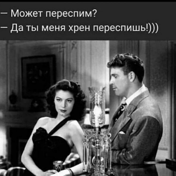 Может переспим Да ты меня хрен переспишь