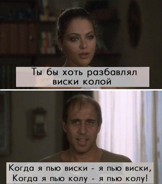Ты бы хоть розбовпяп виски копой Когда я пью виски я пью виски Когда я пью копу я пью колу