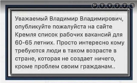 у 3 ГТ Уважаемый Владимир Владимирович опубликуйте пожалуйста на сайте Кремля список рабочих вакансий для 6065 летних Просто интересно кому требуются люди в таком возрасте в стране которая не создает ничего кроме проблем своим гражданам
