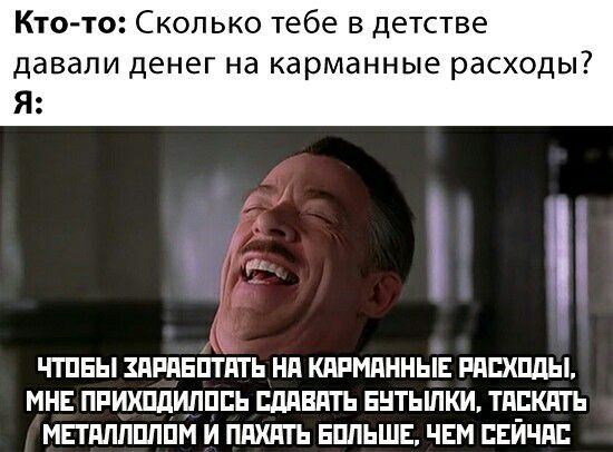 Кто то Сколько тебе в детстве давали денег на карманные расходы Я ш эг ЧТПЕЫ ЗдРдЕЁТдТЬ НП КПРМПННЫЕ РППХПДЫ МНЕ ПРИХПДИЛПЕЬ БЛПВПТЬ ЕНТЬШКИ ТПРКПТЬ МЕТдПППППМ И ППХЛТЬ ЕППЬШЕ ЧЕМ ЕЕИЧПЕ