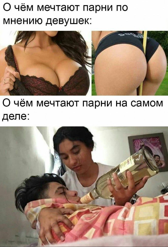 О чём мечтают парни по мнению девушек О чём мечтают парни на самом деле
