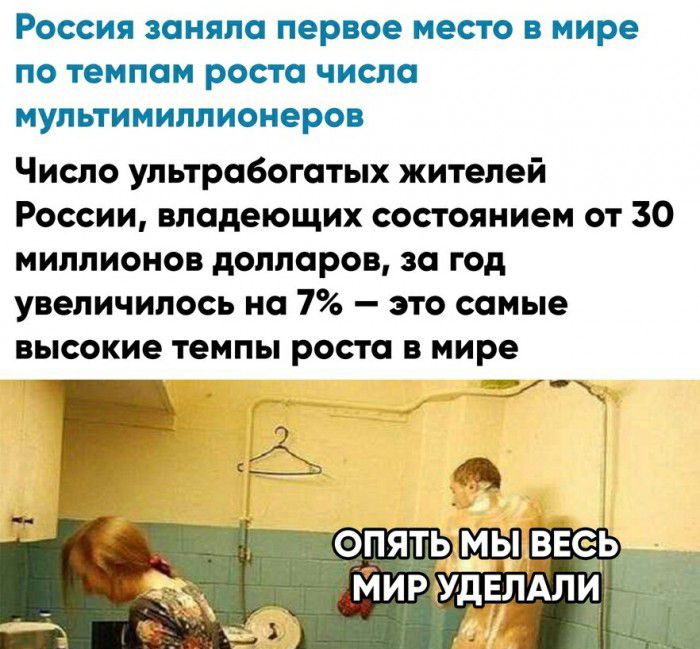 РОССИЯ заняла первое МЕСТО В мире ПО ТЕМПОМ РОСТО ЧИСЛО МУЛЬТИМИППИОНЭРОВ Число ультробоготых жителей России владеющих состоянием от 30 миллионов доллоров за год увеличилось на 7 это самые высокие темпы роста в мире ту_