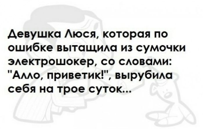 Девушка Аюся которая по ошибке вытащит из сумочки ЭАектрошокер со САовами Амо приветик вырубим себя но трое суток