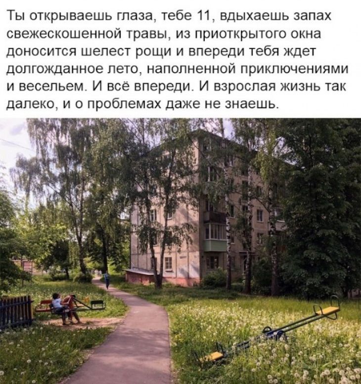 Ты открываешь глаза тебе 11 вдыхаешь запах свежескошенной травы из приоткрытого окна доносится шелест рощи и впереди тебя ждет долгожданное лето наполненной приключениями и весельем И все впереди И взрослая жизнь так не знаешь