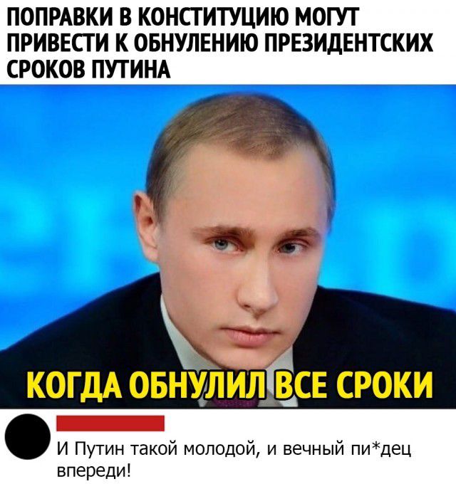 ПОПРАВКИ В КОНСТИТУЦИЮ МОГУТ ПРИВЕСТ И К ОБНУЛЕНИЮ ПРЕЗИДЕНТСКИХ СРОКОВ ПУТИНА КОГДА ОБНУЛИЛЁСЕ СРОКИ И Путин такой молодой и вечный пидец впереди